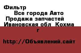 Фильтр 5801592262 New Holland - Все города Авто » Продажа запчастей   . Ивановская обл.,Кохма г.